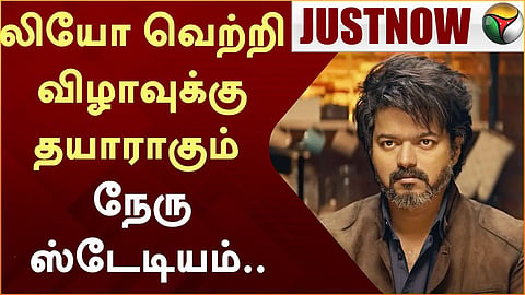 நேரு ஸ்டேடியம் - லியோ