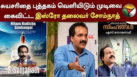 இஸ்ரோ தலைவர் சோம்நாத் 