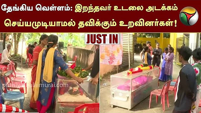 ஊரப்பாக்கம்: தேங்கிய வெள்ளம்... இறந்தவர் உடலை அடக்கம் செய்யமுடியாமல் தவிக்கும் உறவினர்கள்!/unable to bury the dead body relatives of chennai urapakkam