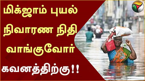 நிவாரண நிதி