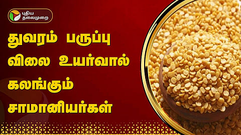 துவரம் பருப்பு விலை உயர்வு 