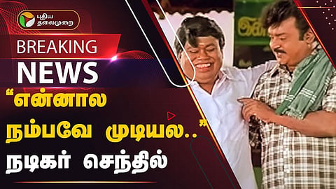 நடிகர் செந்தில் 