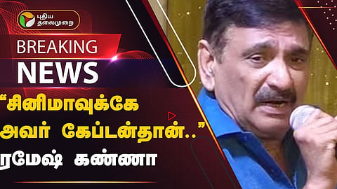 ரமேஷ் கண்ணா