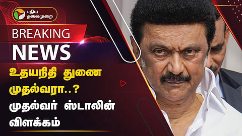 முதல்வர் ஸ்டாலின் விளக்கம் 