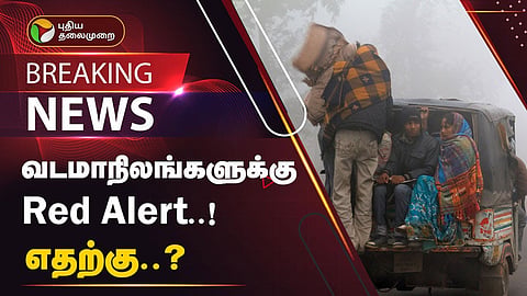 ரெட் அலார்ட் 