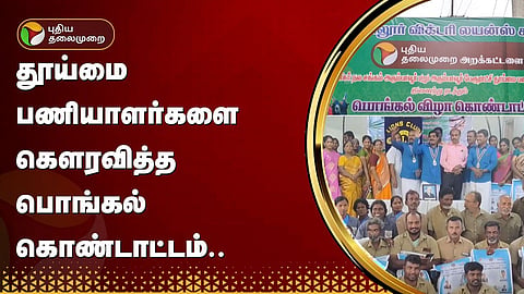 பொங்கல் கொண்டாட்டம்