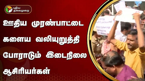 இடைநிலை ஆசிரியர்கள் போராட்டம்