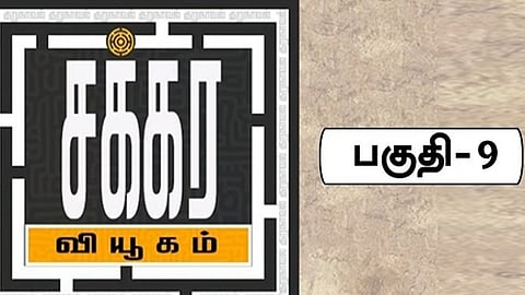 சக்கர வியூகம் 9 