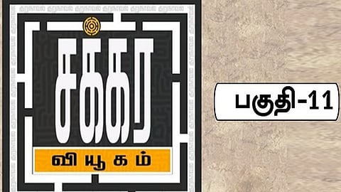 சக்கர வியூகம் 11 
