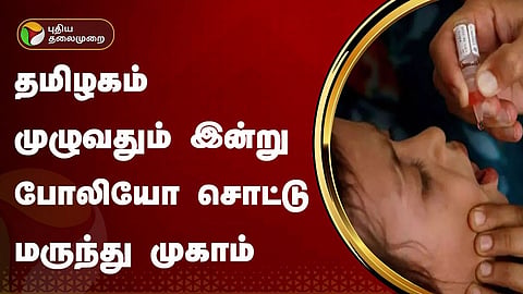 போலியோ சொட்டு மருந்து