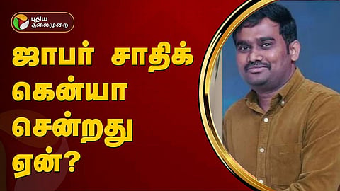 ஜாபர் சாதிக் 