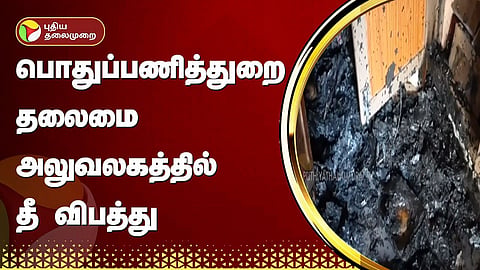 அலுவலகத்தில் ஏற்பட்ட தீ விபத்து