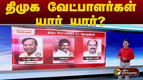 திமுக உத்தேச பட்டியல்