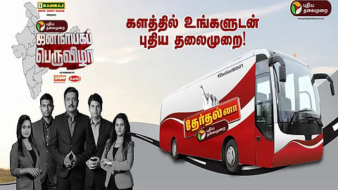 களத்தில் உங்களுடன் புதிய தலைமுறை