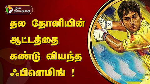 தோனி