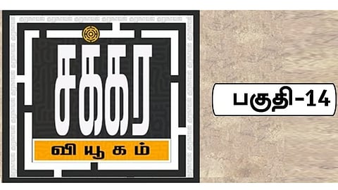 சக்கர வியூகம் 14