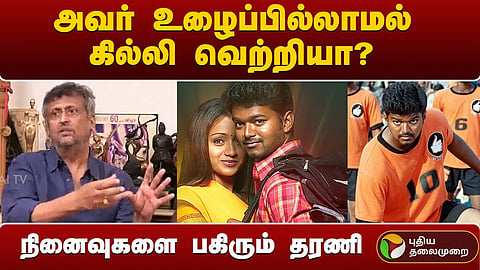 கில்லி நினைவுகளை பகிரும் இயக்குநர் தரணி 