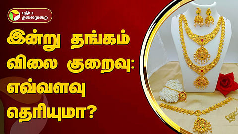தங்கம் விலை குறைவு