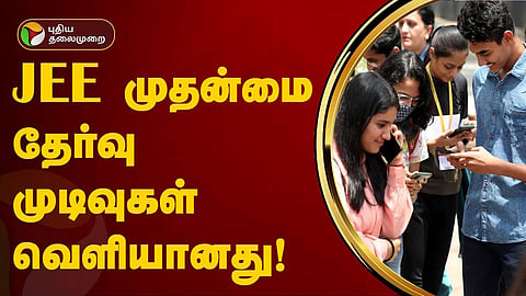 JEE தேர்வு முடிவுகள்