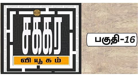 சக்கர வியூகம் 16 