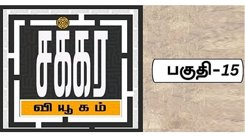 சக்கர வியூகம் 15 