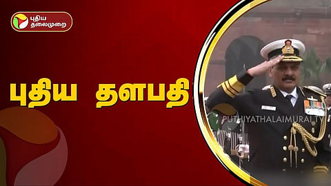 இந்திய கடற்படையின் புதிய தளபதி