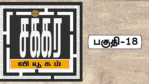 சக்கர வியூகம் - 18