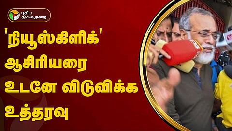 நியூஸ்கிளிக் ஆசிரியர்