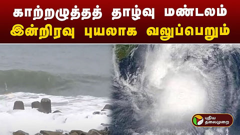  காற்றழுத்தத் தாழ்வு மண்டலம்  - புயல்
