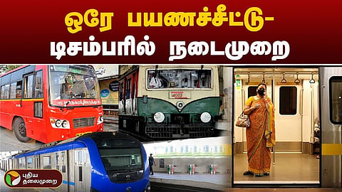 ஒரே பயணச்சீட்டு
