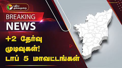  +2 தேர்வு முடிவுகள்