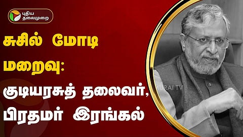 பாரதிய ஜனதா கட்சியின் மூத்த தலைவர் சுசில் மோடி