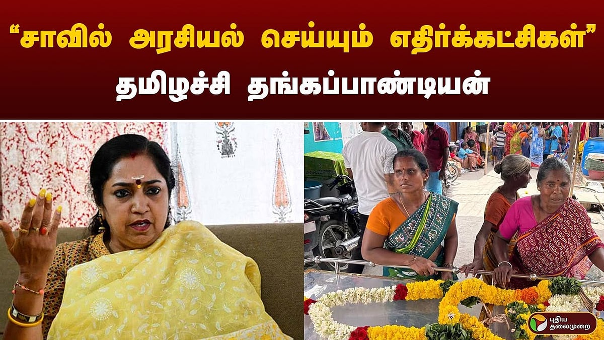 Tamilachi Thangapandian mp accused Opposition parties doing politics in kallakurichi issue/nசாவில் அரசியல் செய்யும் எதிர்க்கட்சிகள்” - தமிழச்சி எம்.பி