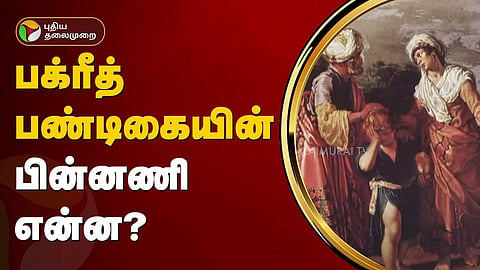 பக்ரீத் பண்டிகை