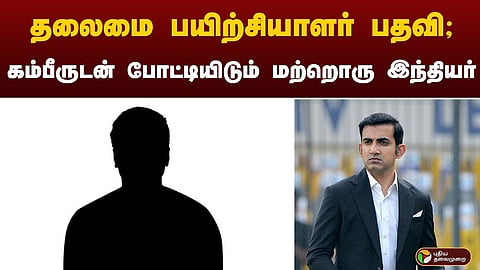 தலைமை பயிற்சியாளர் பதவி யாருக்கு