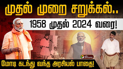மோடி கடந்து வந்த அரசியல் பாதை