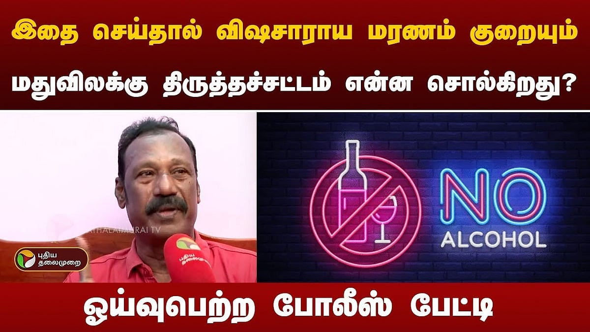 மதுவிலக்கு சட்டத்திருத்த மசோதா - “தண்டனை கடுமையானால்...” - ஓய்வுபெற்ற அதிகாரி | Retired Police officer opinion on Liquor Prohibition Amendment Bill