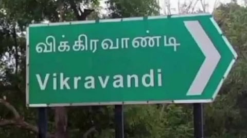 விக்கிரவாண்டி தொகுதிக்கு இடைத்தேர்தல் 