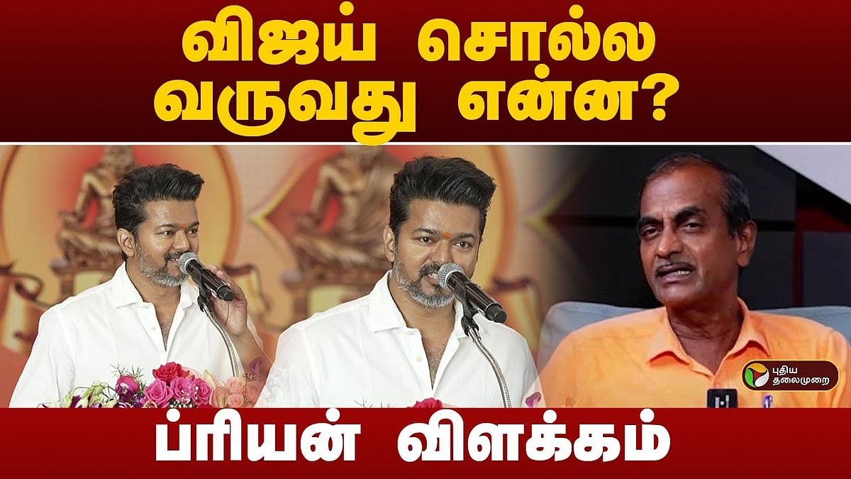 தவெக தலைவர் விஜய் சொல்ல வருவது என்ன விளக்குகிறார் பத்திரிக்கையாளர் ப்ரியன்/journalist priyan explain about tvk leader vijays speech