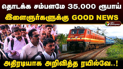 ரயில்வே துறையில் வேலைவாய்ப்பு