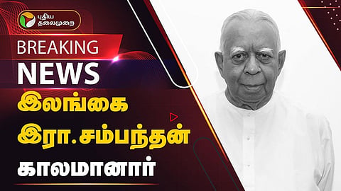 எம்.பி. இரா. சம்பந்தன்  