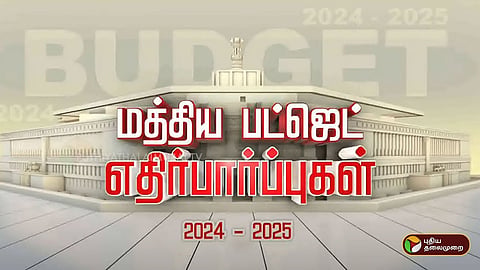 மத்திய அரசு பட்ஜெட் 