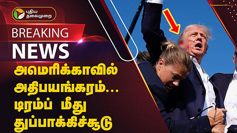 முன்னாள் அதிபர் டிரம்ப் 
