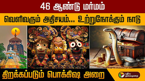 ஒடிஷா பூரி ஜெகந்நாதர் கோயில்