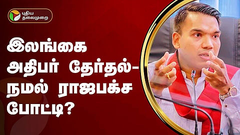 நமல் ராஜபக்ச