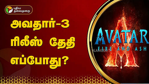 அவதார்-3 