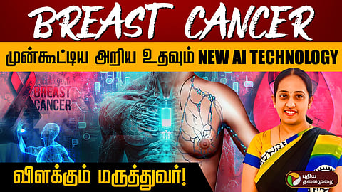 முன்கூட்டியே மார்பகப் புற்றுநோய் கண்டறியும் மிராய் ஏஐ