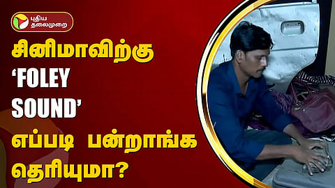 Foley sound கலைஞர் இளையராஜா 