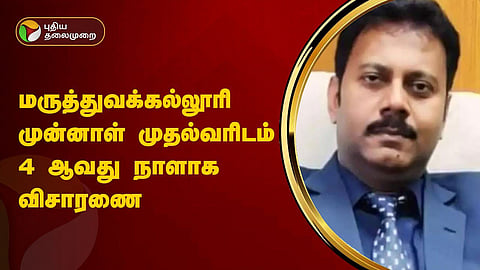 முன்னாள் முதல்வர் சந்தீப் கோஷ்