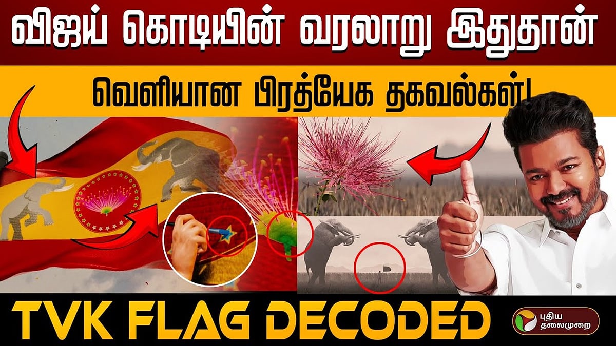 தவெக கொடியில் உள்ள குறியீடுகள் எதைக் குறிக்கிறது? / What are the symbols denote in Vijay's TVK flag? Decoding TVK Flag